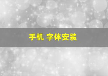 手机 字体安装